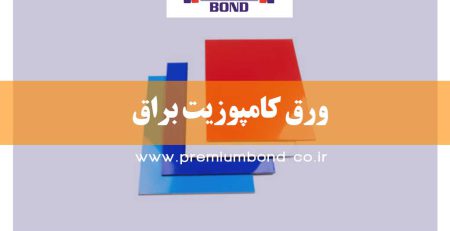 ورق کامپوزیت براق