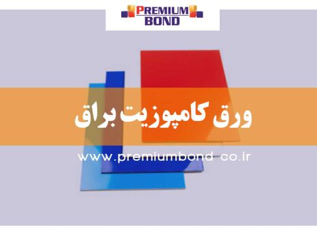 ورق کامپوزیت براق