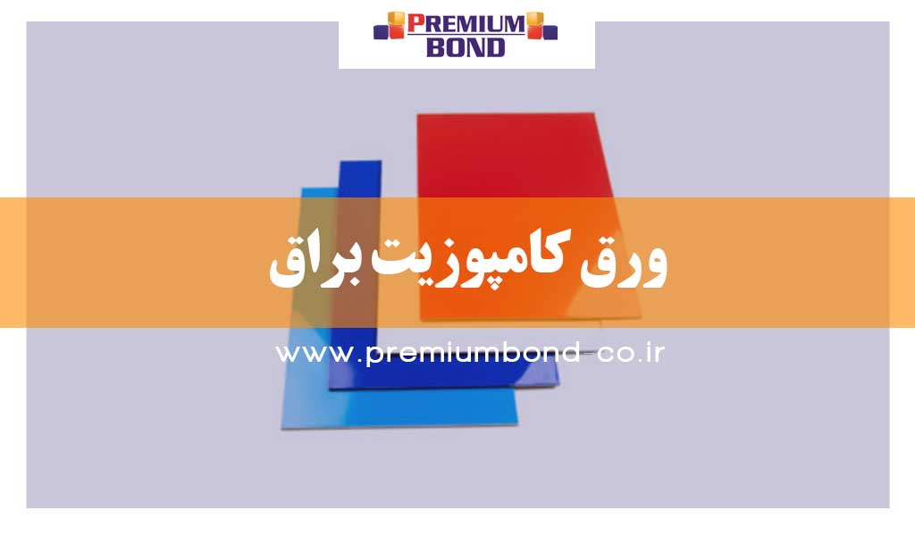 ورق کامپوزیت براق