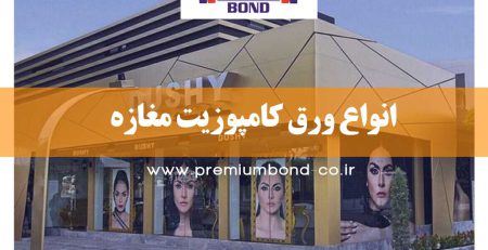 انواع ورق کامپوزیت مغازه