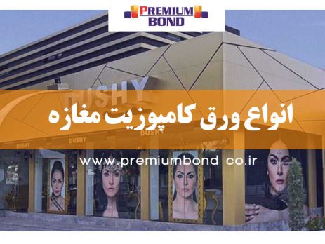 انواع ورق کامپوزیت مغازه