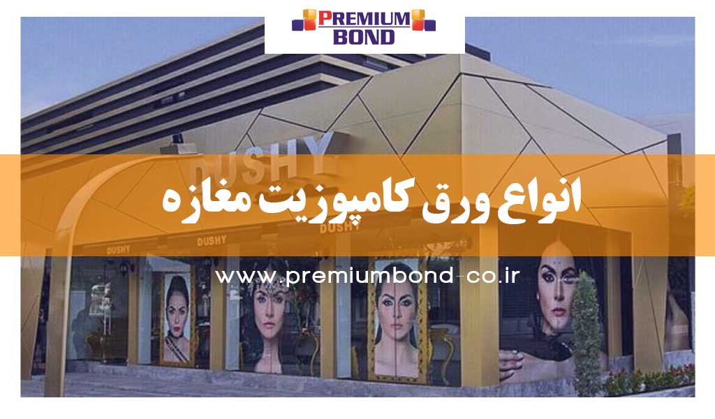 انواع ورق کامپوزیت مغازه