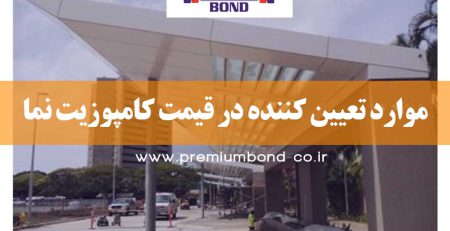 موارد تعیین کننده در قیمت کامپوزیت نما