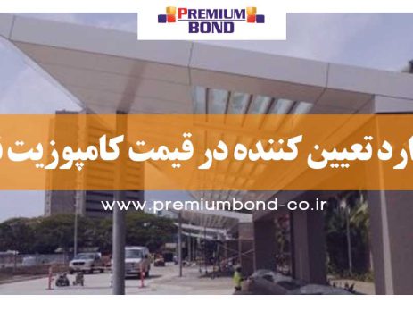 موارد تعیین کننده در قیمت کامپوزیت نما