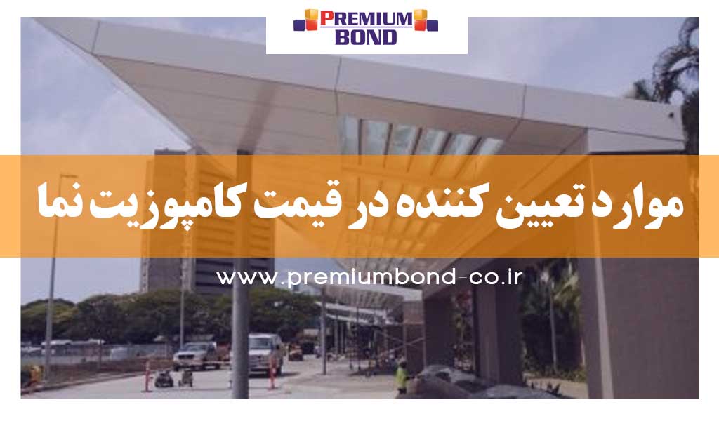 موارد تعیین کننده در قیمت کامپوزیت نما