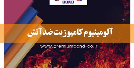آلومینیوم کامپوزیت ضدآتش (FR)