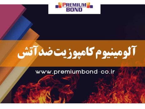 آلومینیوم کامپوزیت ضدآتش (FR)