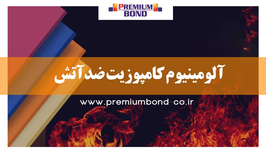 آلومینیوم کامپوزیت ضدآتش (FR)