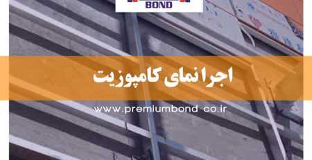 اجرا نمای کامپوزیت