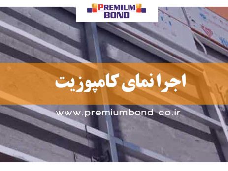 اجرا نمای کامپوزیت