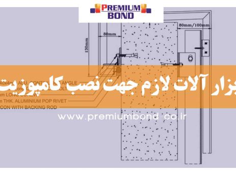 ابزار آلات لازم جهت نصب کامپوزیت