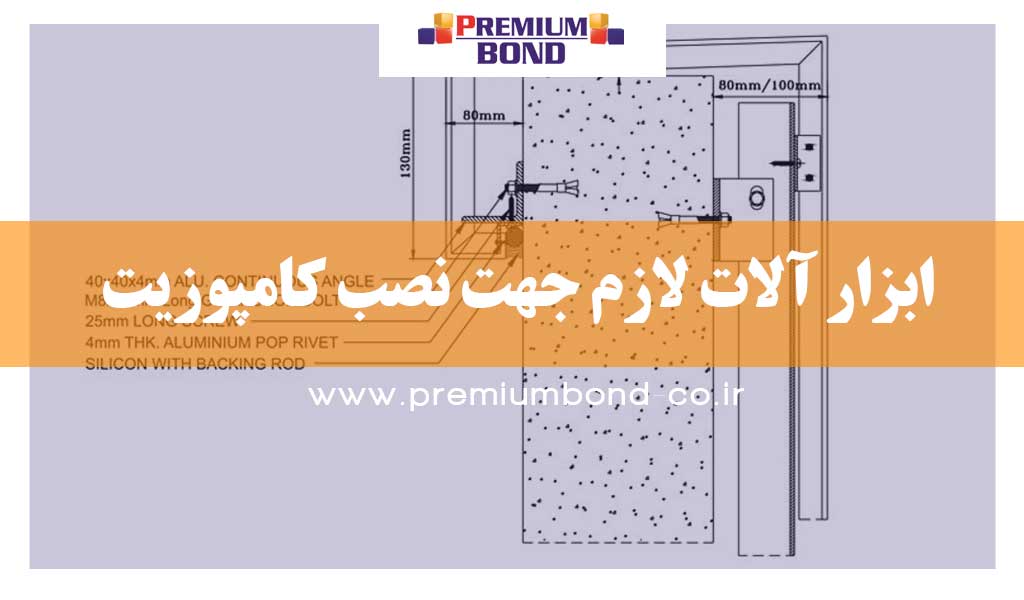 ابزار آلات لازم جهت نصب کامپوزیت