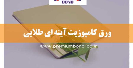 ورق کامپوزیت آینه ای طلایی