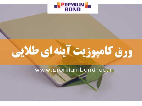 ورق کامپوزیت آینه ای طلایی