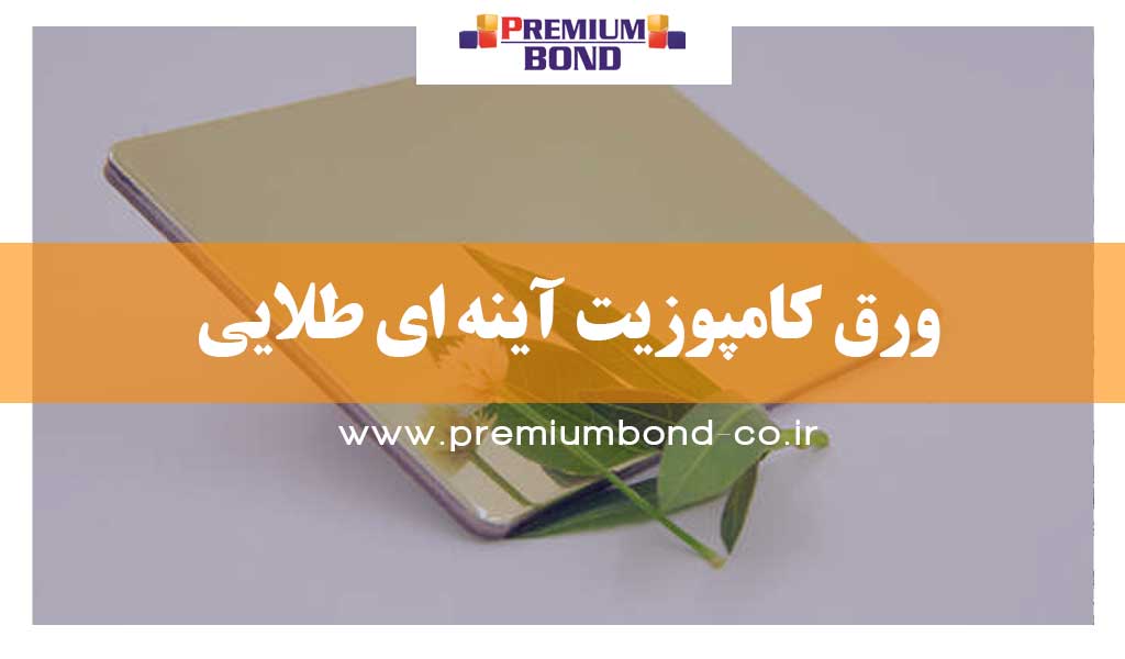 ورق کامپوزیت آینه ای طلایی