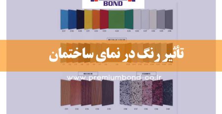 تأثیر رنگ در نمای ساختمان