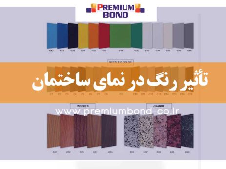 تأثیر رنگ در نمای ساختمان