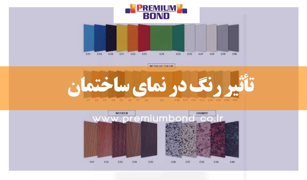 تأثیر رنگ در نمای ساختمان