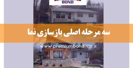 سه مرحله اصلی بازسازی نما