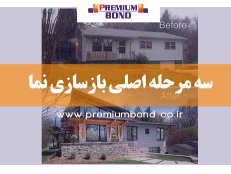 سه مرحله اصلی بازسازی نما