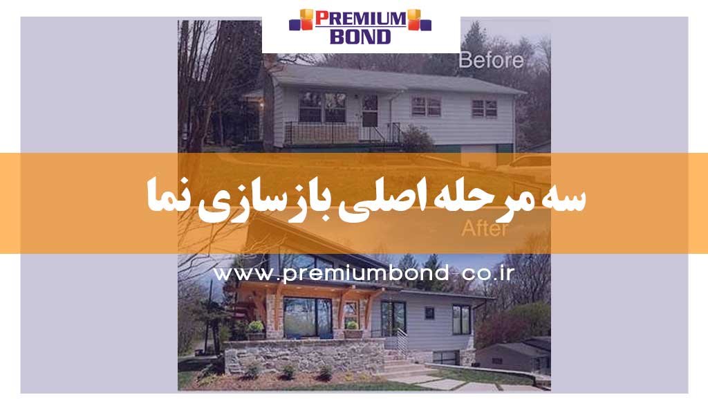 سه مرحله اصلی بازسازی نما