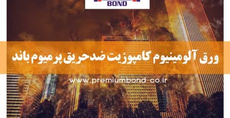 ورق آلومینیوم کامپوزیت ضدحریق(FR) پرمیوم باند