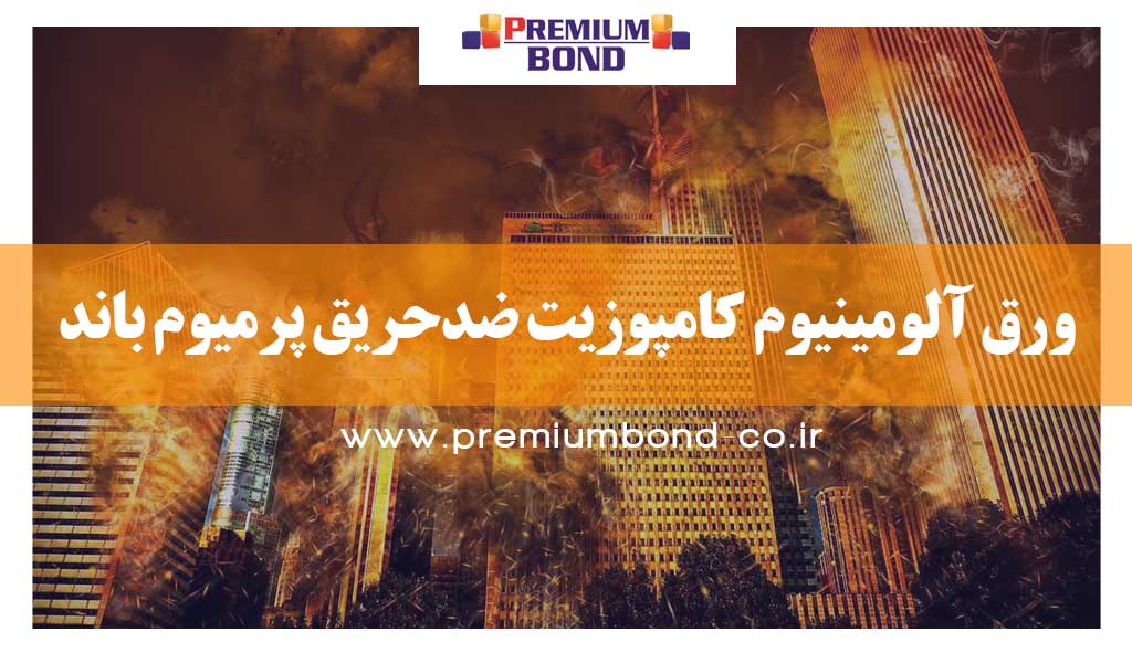 ورق آلومینیوم کامپوزیت ضدحریق(FR) پرمیوم باند