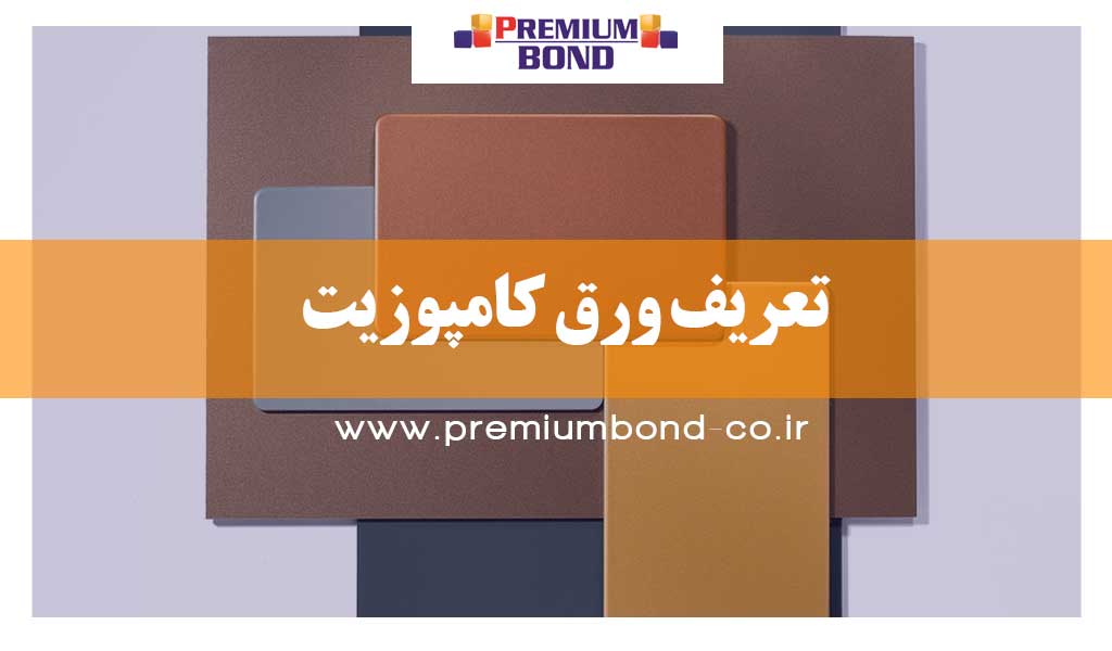 تعریف ورق کامپوزیت