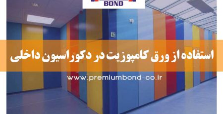 استفاده از ورق کامپوزیت در دکوراسیون داخلی