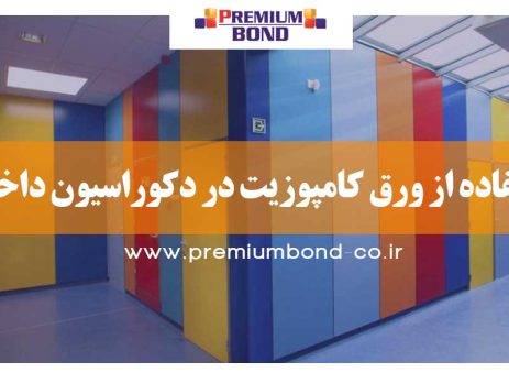 استفاده از ورق کامپوزیت در دکوراسیون داخلی
