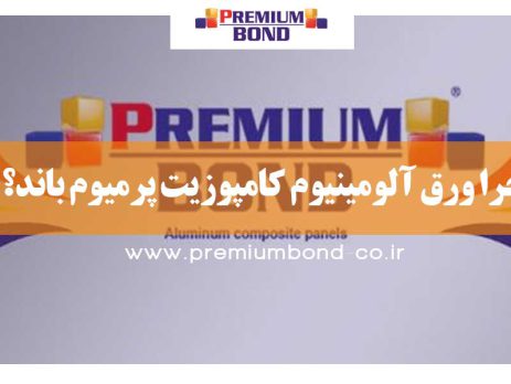 چرا ورق آلومینیوم کامپوزیت پرمیوم باند؟
