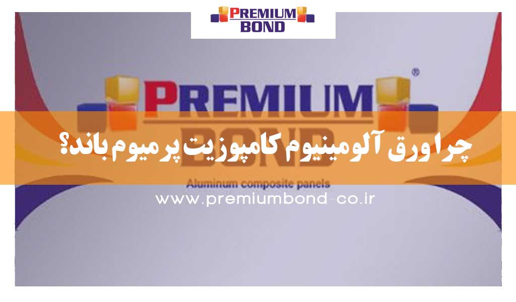 چرا ورق آلومینیوم کامپوزیت پرمیوم باند؟
