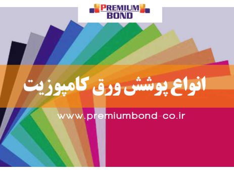 انواع پوشش ورق کامپوزیت