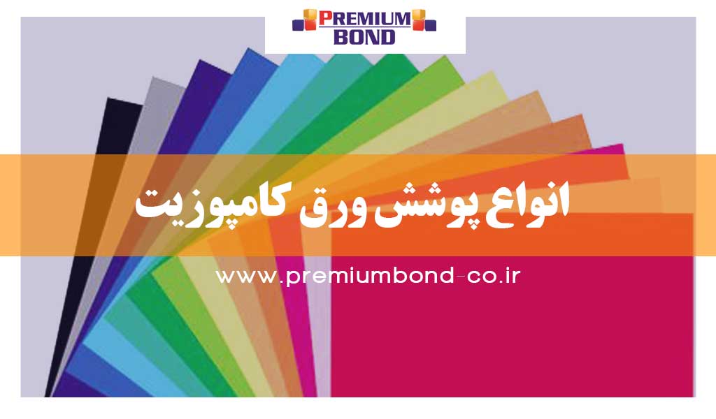 انواع پوشش ورق کامپوزیت