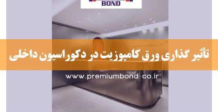 تأثیر گذاری ورق کامپوزیت در دکوراسیون داخلی