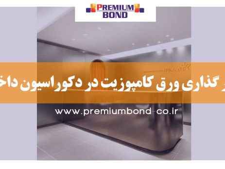 تأثیر گذاری ورق کامپوزیت در دکوراسیون داخلی