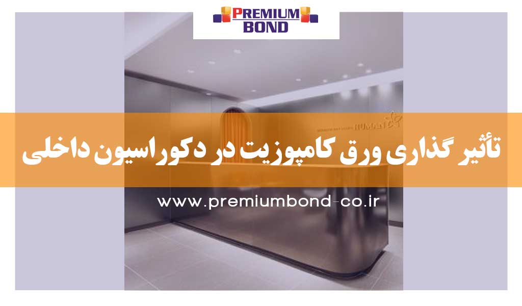 تأثیر گذاری ورق کامپوزیت در دکوراسیون داخلی