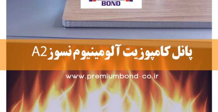 پانل کامپوزیت آلومینیوم نسوز A2