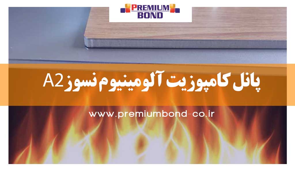 پانل کامپوزیت آلومینیوم نسوز A2