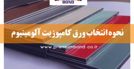 نحوه انتخاب ورق کامپوزیت آلومینیوم