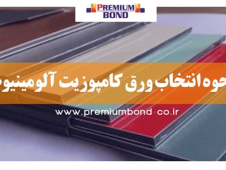 نحوه انتخاب ورق کامپوزیت آلومینیوم
