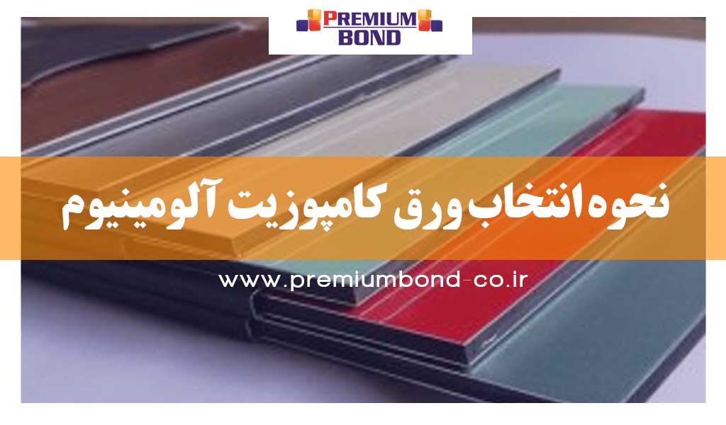 نحوه انتخاب ورق کامپوزیت آلومینیوم