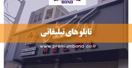 تابلو های تبلیغاتی