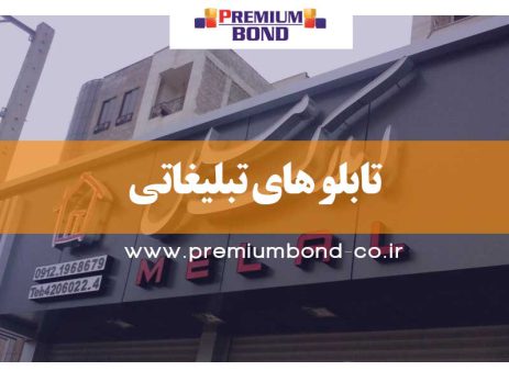 تابلو های تبلیغاتی