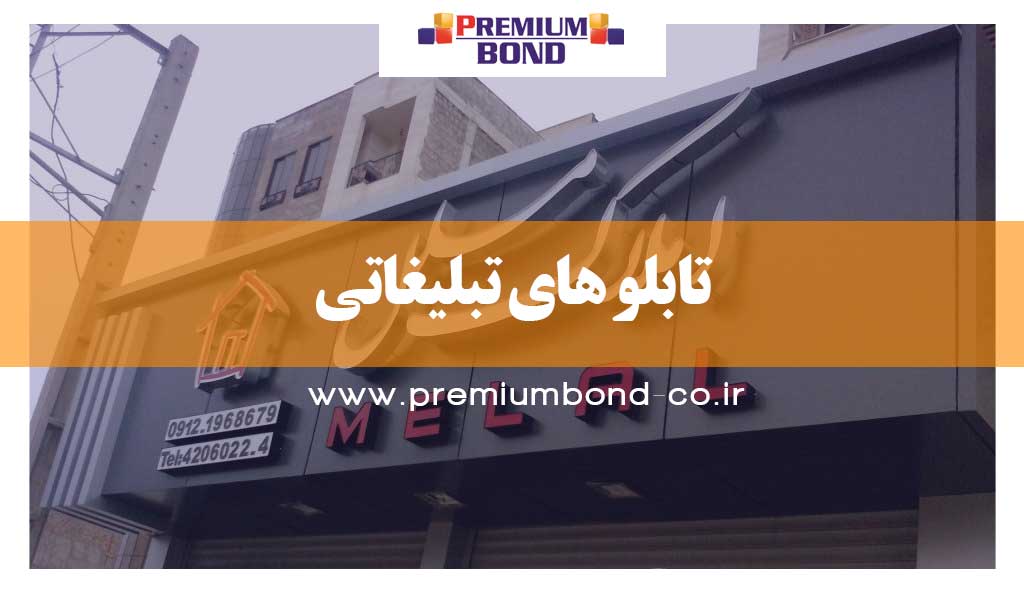 تابلو های تبلیغاتی