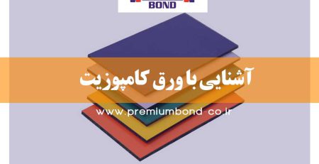 آشنایی با ورق کامپوزیت