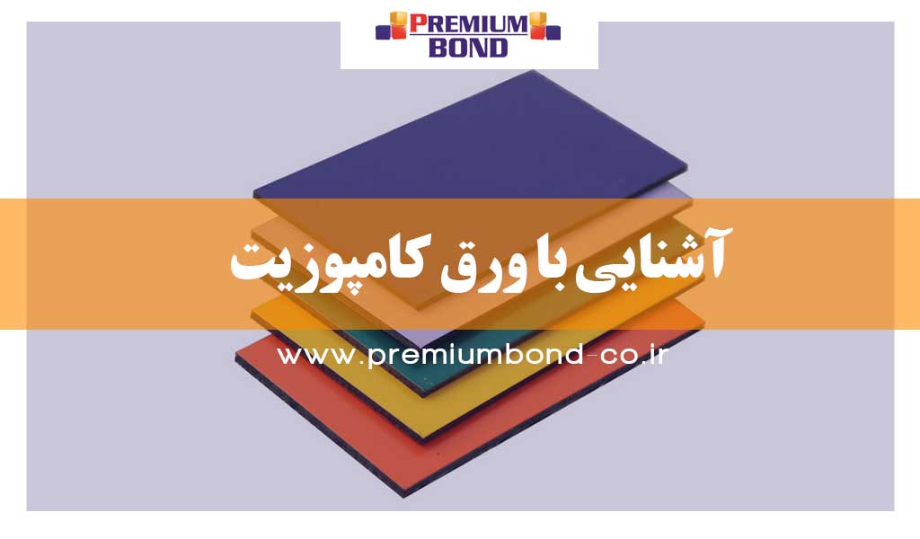 آشنایی با ورق کامپوزیت