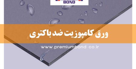 ورق کامپوزیت ضد باکتری