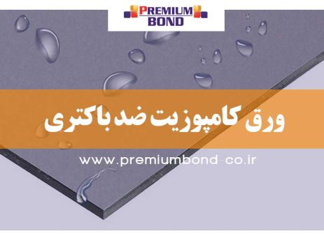 ورق کامپوزیت ضد باکتری