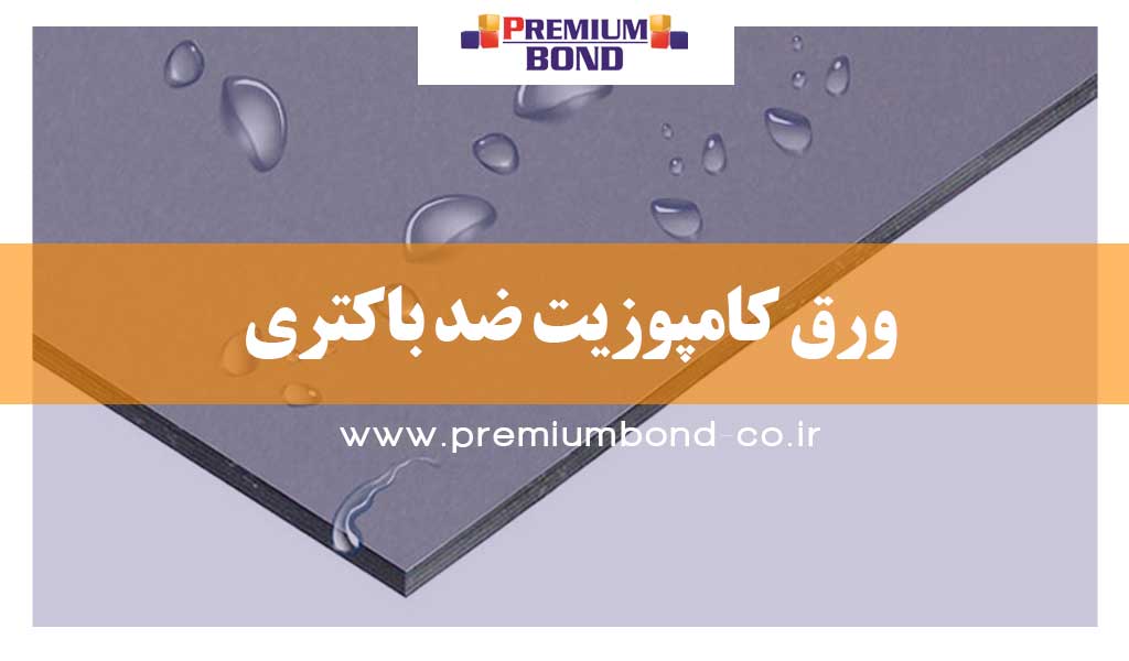 ورق کامپوزیت ضد باکتری